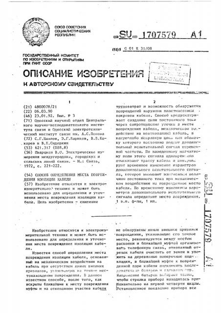 Способ определения места повреждения изоляции кабеля (патент 1707579)