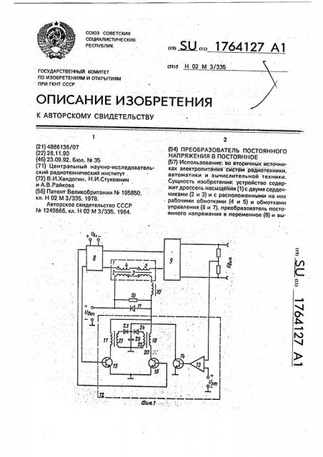 Преобразователь постоянного напряжения в постоянное (патент 1764127)