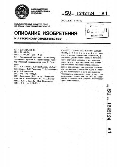 Способ диагностики алкоголизма (патент 1242124)