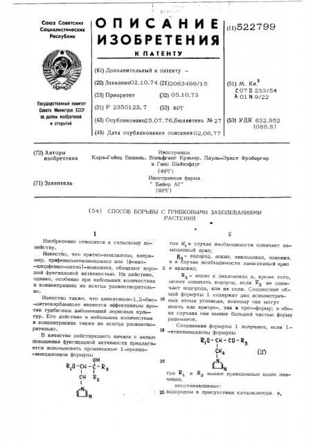 Способ борьбы с грибковыми заболеваниями растений (патент 522799)