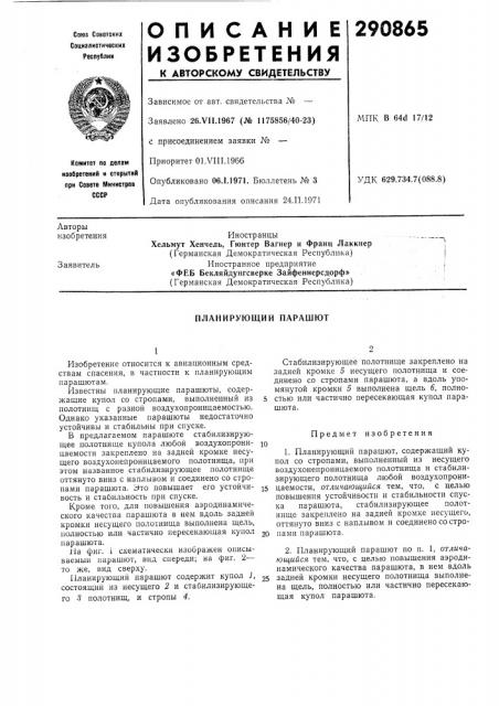 Планирующий парашют (патент 290865)