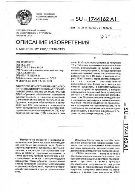 Способ измерения привеса пропиточной и покрывной масс при изготовлении листовых материалов (патент 1744162)