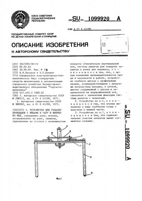 Устройство для укладки прокладок с яйцами в тару и выемки из нее (патент 1099920)