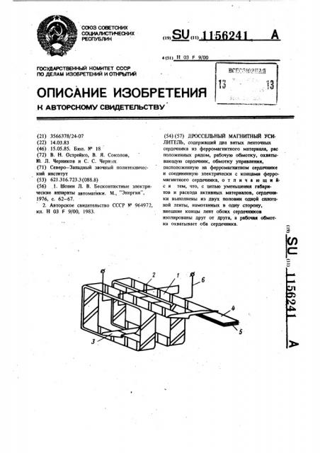 Дроссельный магнитный усилитель (патент 1156241)