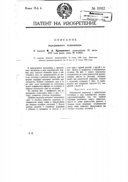 Передвижной подъемник (патент 10912)