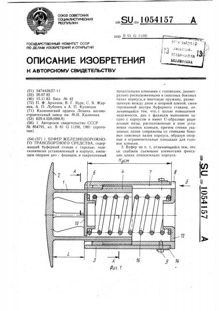 Буфер железнодорожного транспортного средства (патент 1054157)