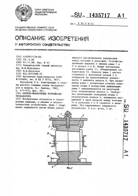 Опорно-поворотное устройство экскаватора (патент 1435717)