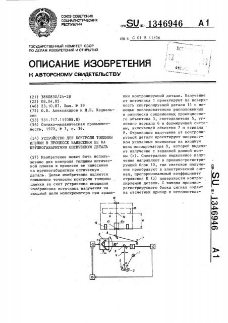 Устройство для контроля толщины пленки в процессе нанесения ее на крупногабаритную оптическую деталь (патент 1346946)