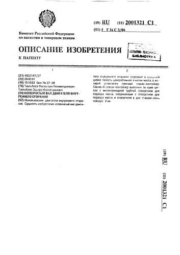 Коленчатый вал двигателя внутреннего сгорания (патент 2001321)