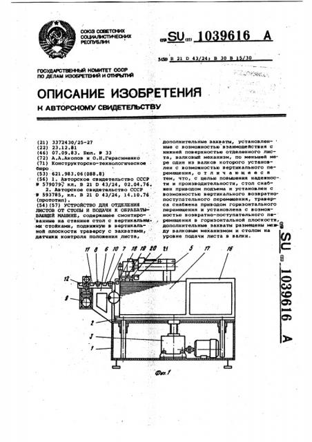 Устройство для отделения листов от стопы и подачи к обрабатывающей машине (патент 1039616)