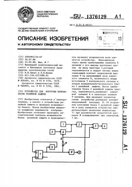 Устройство для контроля исправности релейной защиты (патент 1376129)