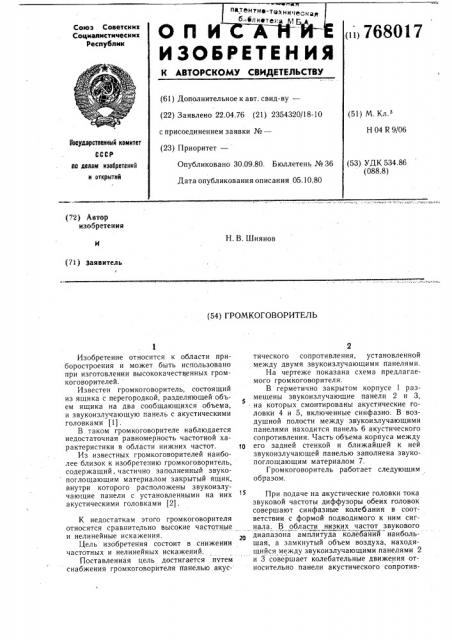 Громкоговоритель (патент 768017)