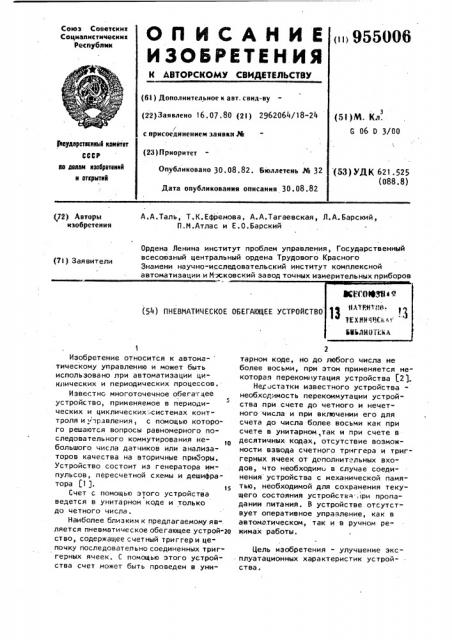 Пневматическое обегающее устройство (патент 955006)