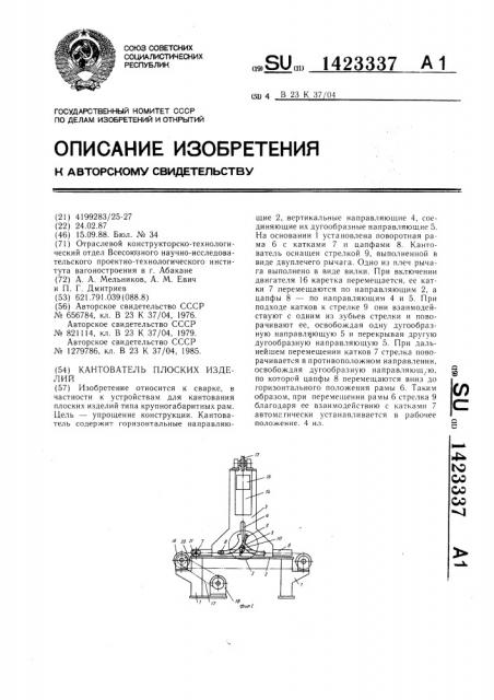 Кантователь плоских изделий (патент 1423337)