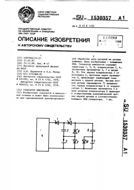 Генератор импульсов (патент 1530357)