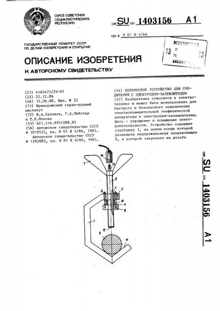 Переносное устройство для соединения с электродом- заземлителем (патент 1403156)