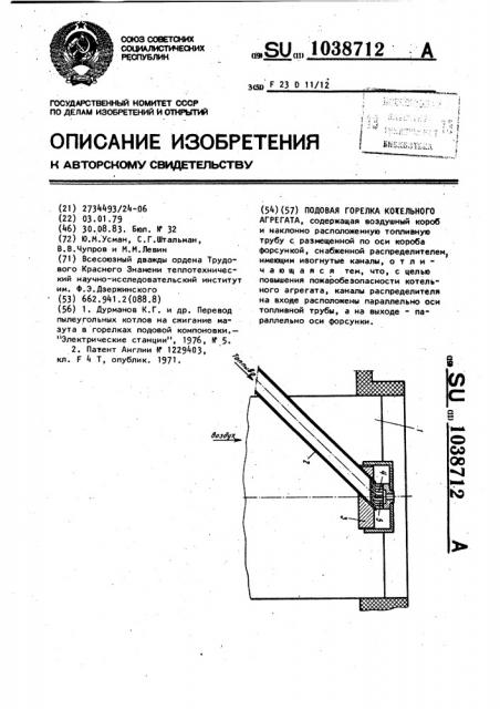 Подовая горелка котельного агрегата (патент 1038712)