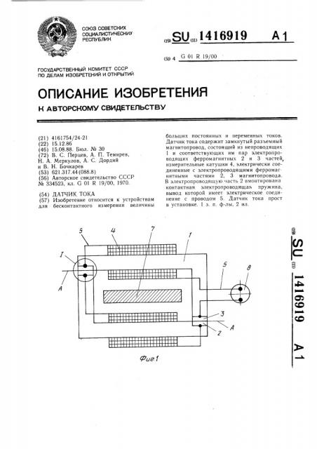 Датчик тока (патент 1416919)