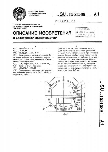 Устройство для обвязки пачек (патент 1551589)