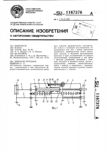 Зубчатая передача иванова е.л. (патент 1167376)