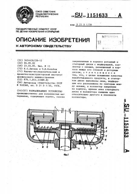 Размалывающее устройство (патент 1151633)