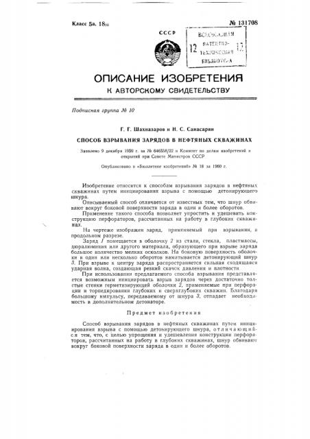 Способ взрывания зарядов в нефтяных скважинах (патент 131708)