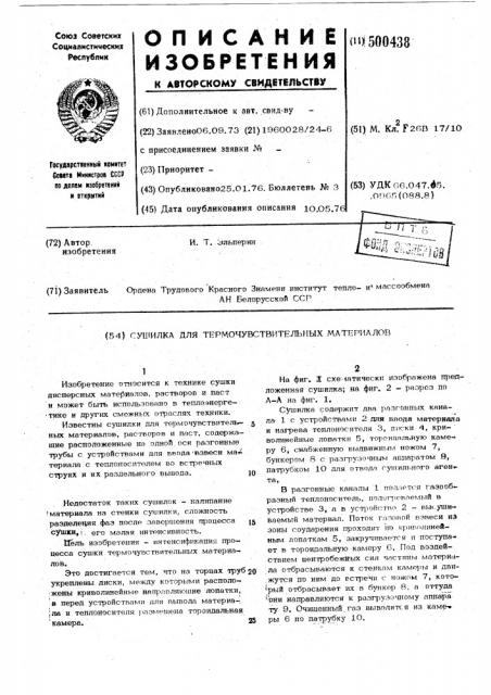 Сушилка для термочувствительных материалов (патент 500438)