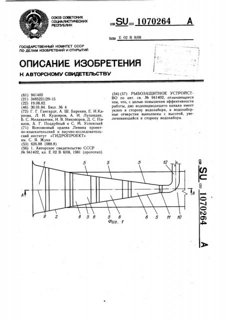 Рыбозащитное устройство (патент 1070264)