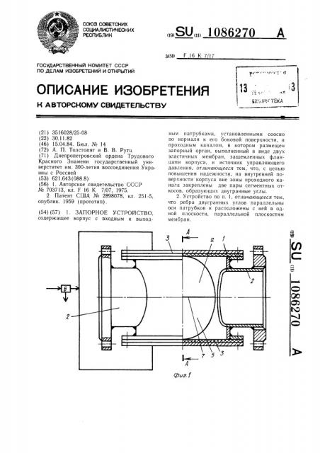 Запорное устройство (патент 1086270)