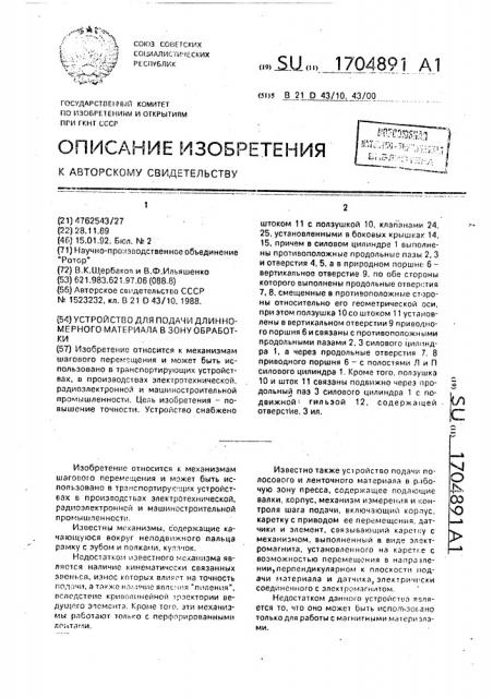 Устройство для подачи длинномерного материала в зону обработки (патент 1704891)