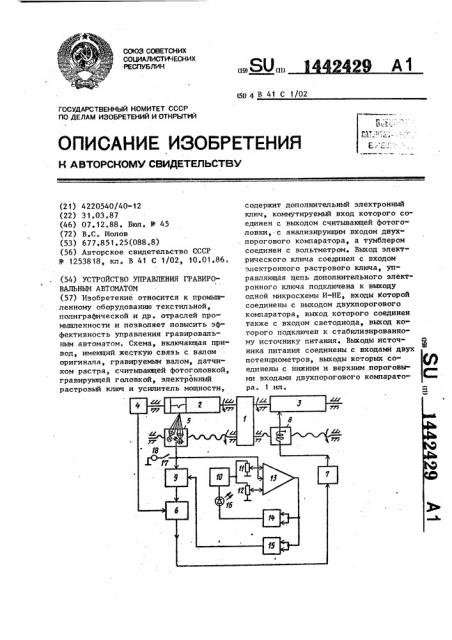 Устройство управления гравировальным автоматом (патент 1442429)