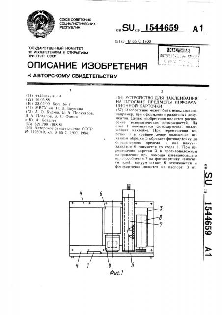 Устройство для наклеивания на плоские предметы информационной карточки (патент 1544659)