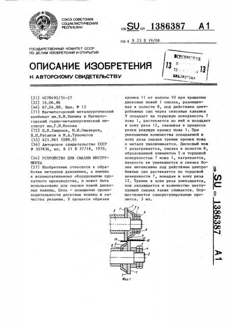 Устройство для смазки инструмента (патент 1386387)