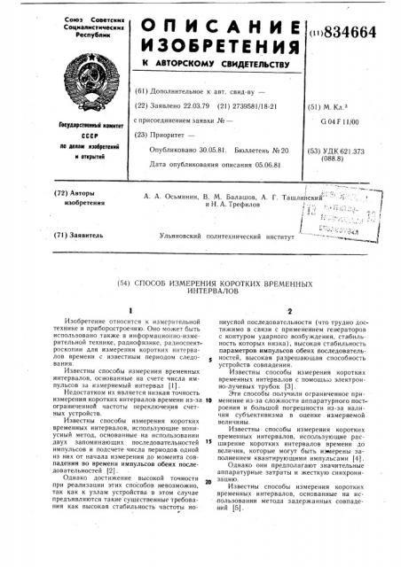 Способ измерения коротких временныхинтервалов (патент 834664)