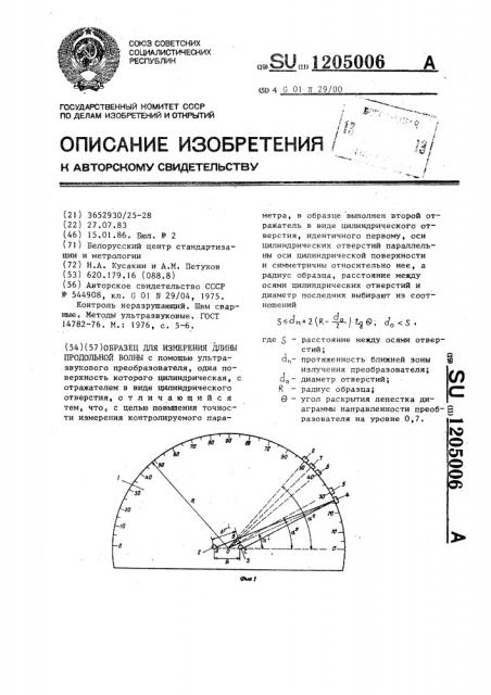 Образец для измерения длины продольной волны (патент 1205006)