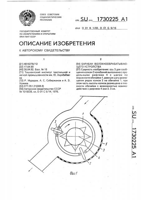 Барабан волокнообрабатывающего устройства (патент 1730225)