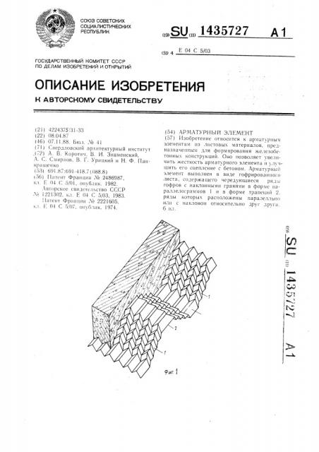 Арматурный элемент (патент 1435727)