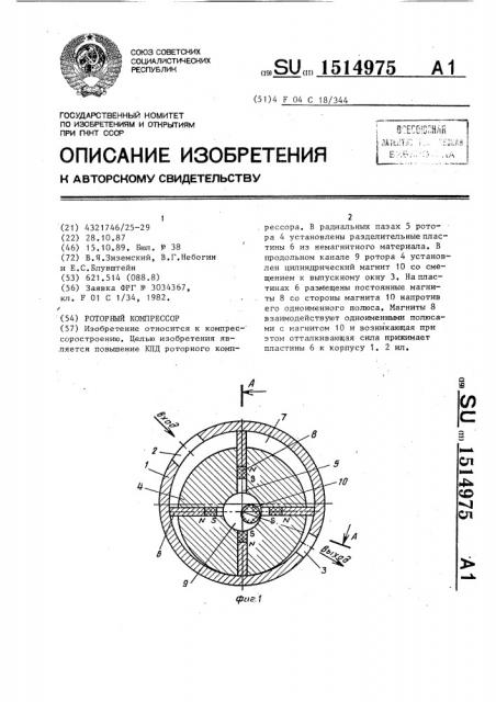 Роторный компрессор (патент 1514975)