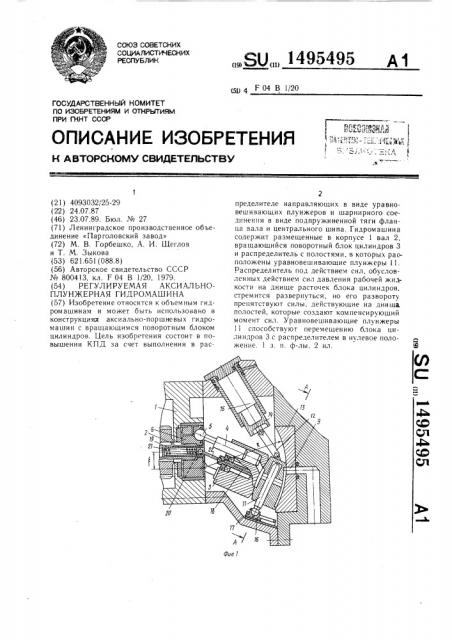 Регулируемая аксиально-плунжерная гидромашина (патент 1495495)
