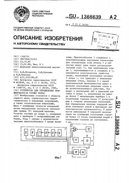 Устройство для определения трещиноватости горных пород (патент 1366639)