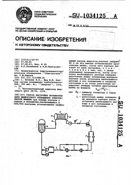 Способ настройки параметров цепи жидкостного охлаждения электрической машины (патент 1034125)