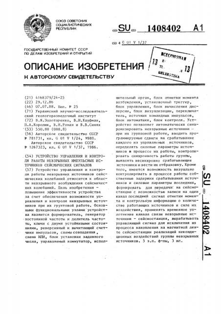 Устройство управления и контроля работы невзрывных импульсных источников сейсмических сигналов (патент 1408402)