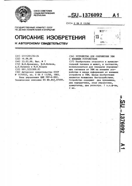 Устройство для сопряжения эвм с внешним устройством (патент 1376092)
