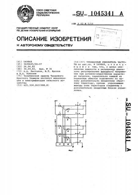 Трехфазный умножитель частоты (патент 1045341)