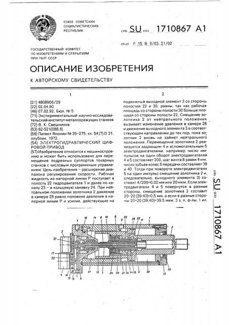 Электрогидравлический цифровой привод (патент 1710867)