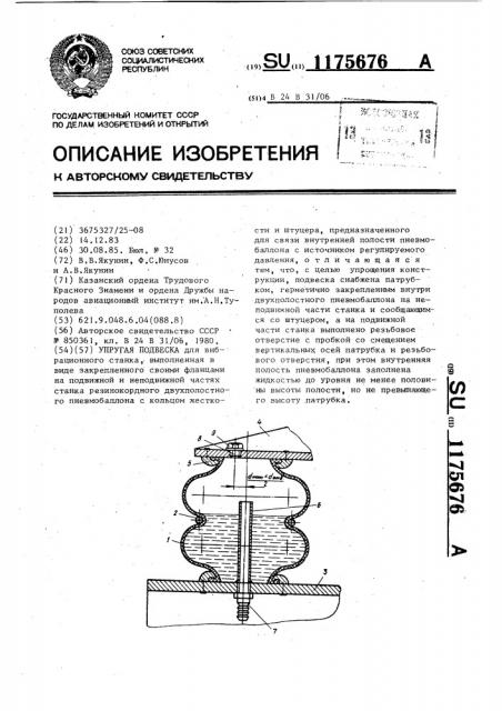 Упругая подвеска (патент 1175676)