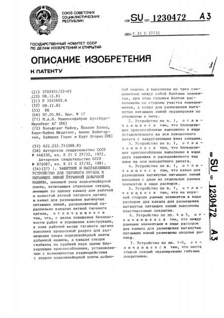 Защитное и направляющее устройство для тягового органа и питающих линий отрывной добычной машины (патент 1230472)