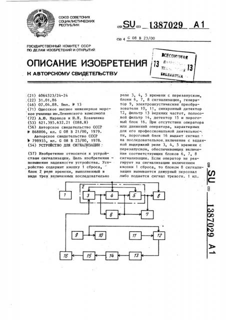 Устройство для сигнализации (патент 1387029)