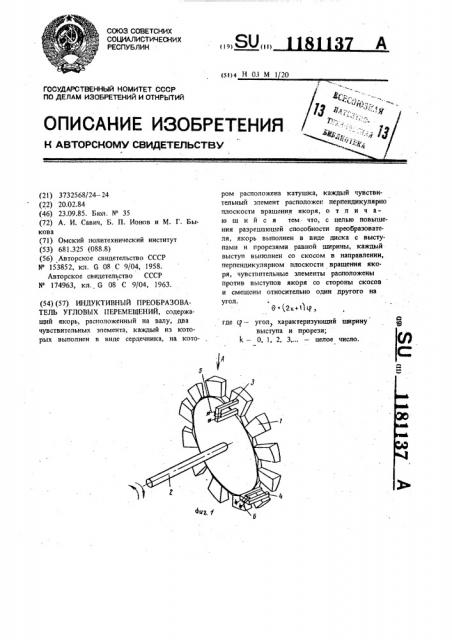 Индуктивный преобразователь угловых перемещений (патент 1181137)