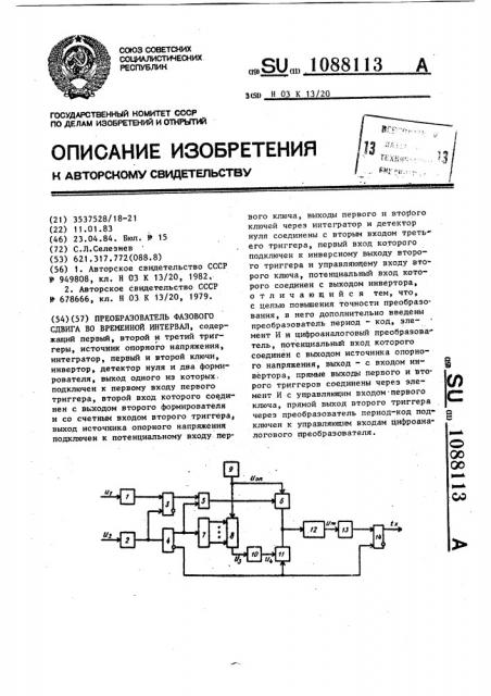 Преобразователь фазового сдвига во временной интервал (патент 1088113)